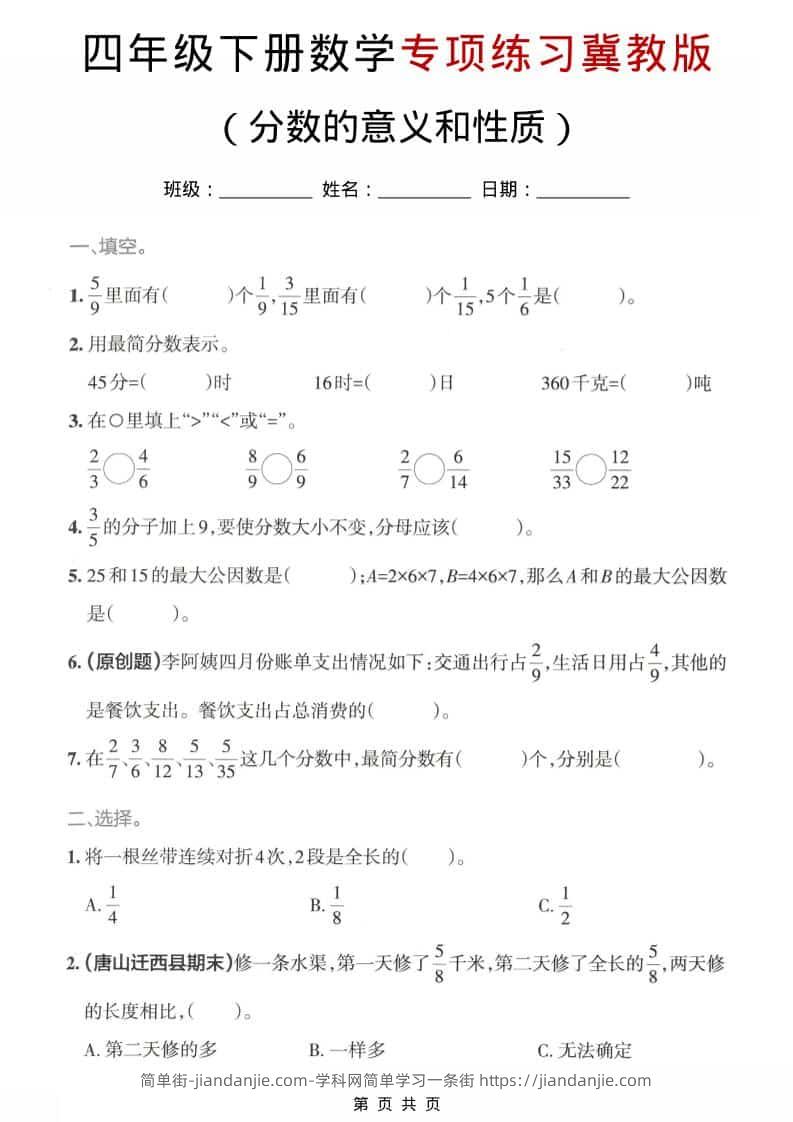 四年级下数学分数的意义和性质专项练习《冀教版》-简单街-jiandanjie.com