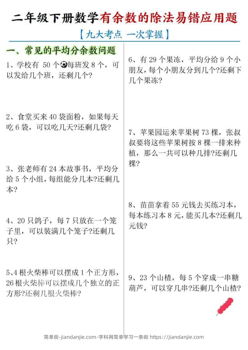 二年级下数学《有余数的除法》易错应用题-简单街-jiandanjie.com