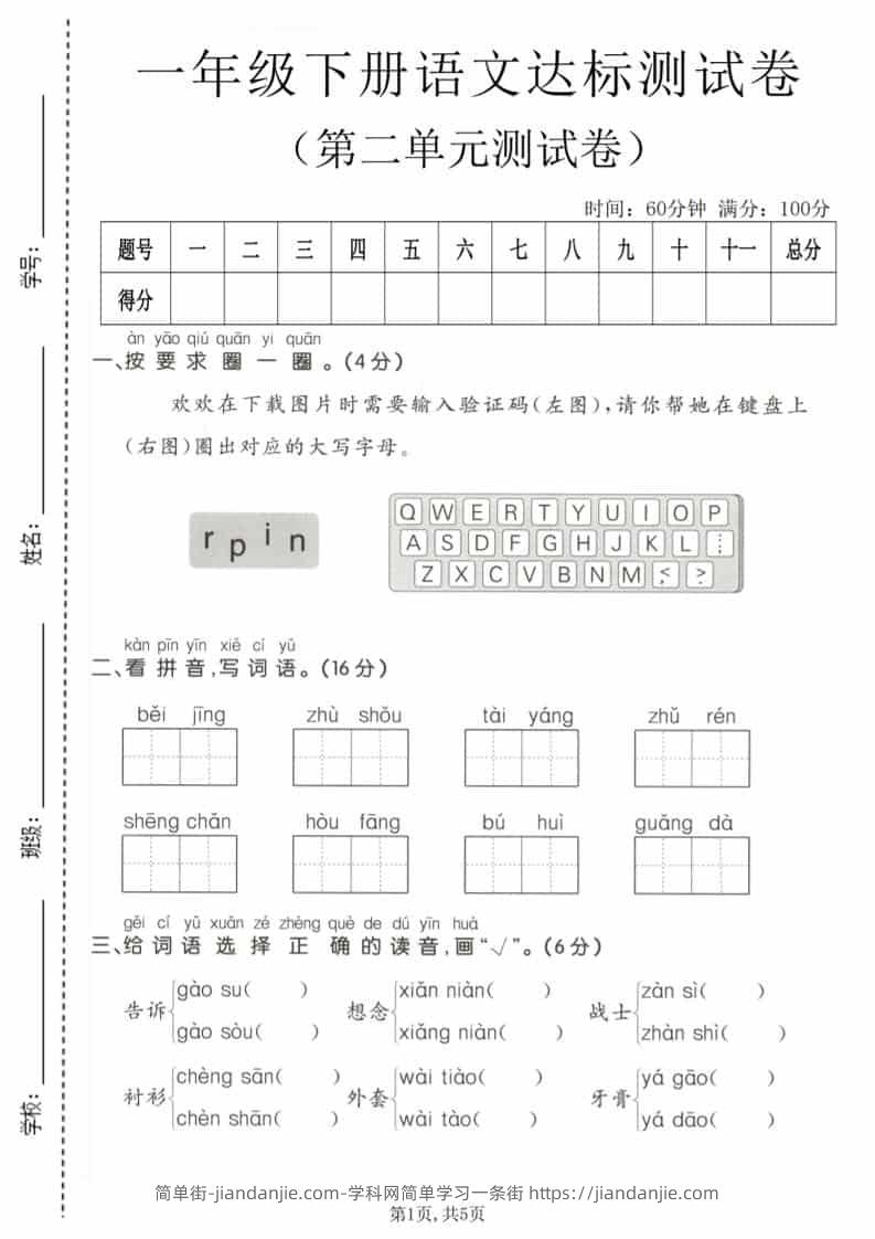 一年级下语文第二单元达标测试卷-简单街-jiandanjie.com