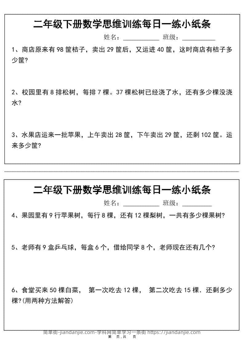 二年级下数学思维训练每日一练小纸条-简单街-jiandanjie.com