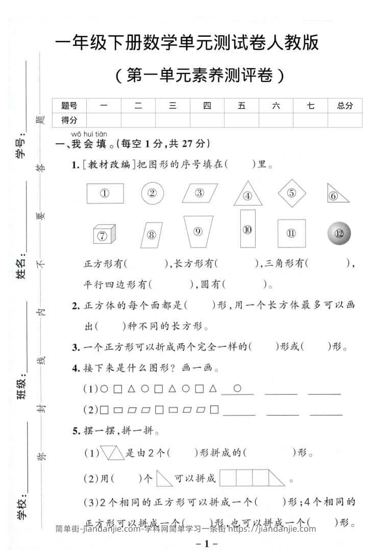 一年级下数学第一单元综合素养卷-简单街-jiandanjie.com