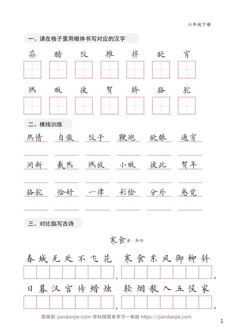 六年级下语文卷面练习字帖-简单街-jiandanjie.com