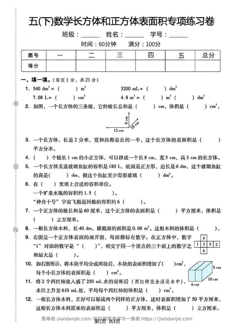 五年级下数学长方形和正方形表面积练习卷-简单街-jiandanjie.com