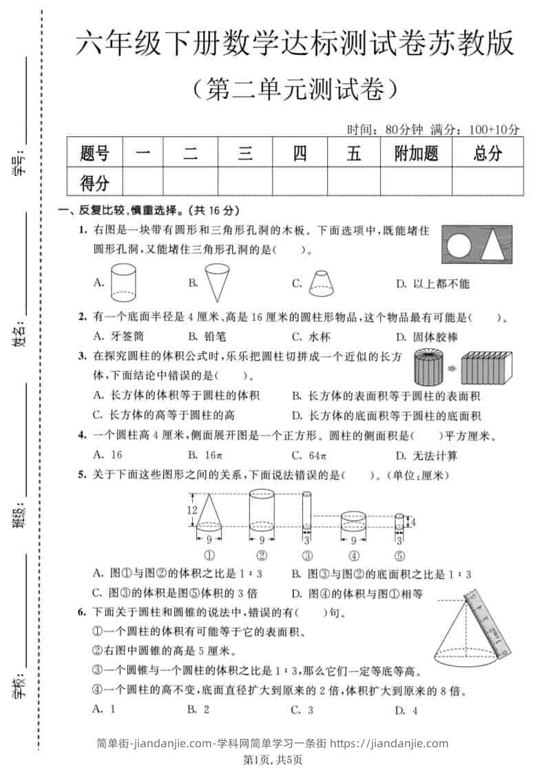六年级下数学第二单元达标测试卷《苏教版》-简单街-jiandanjie.com