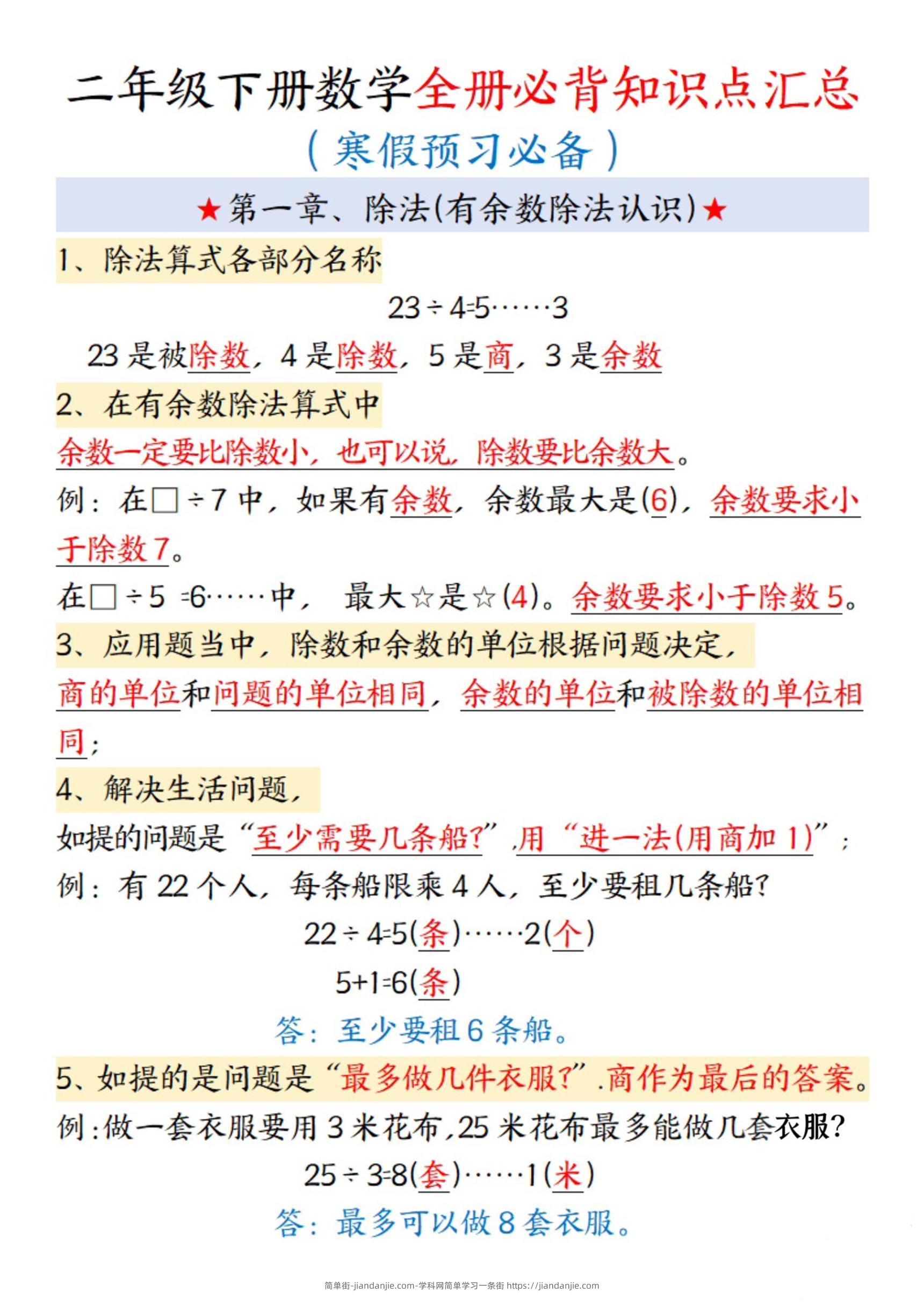 二年级下数学全册必背知识点汇总-简单街-jiandanjie.com
