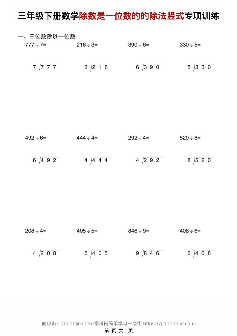 三年级下数学除数是一位数的的除法竖式专项训练-简单街-jiandanjie.com