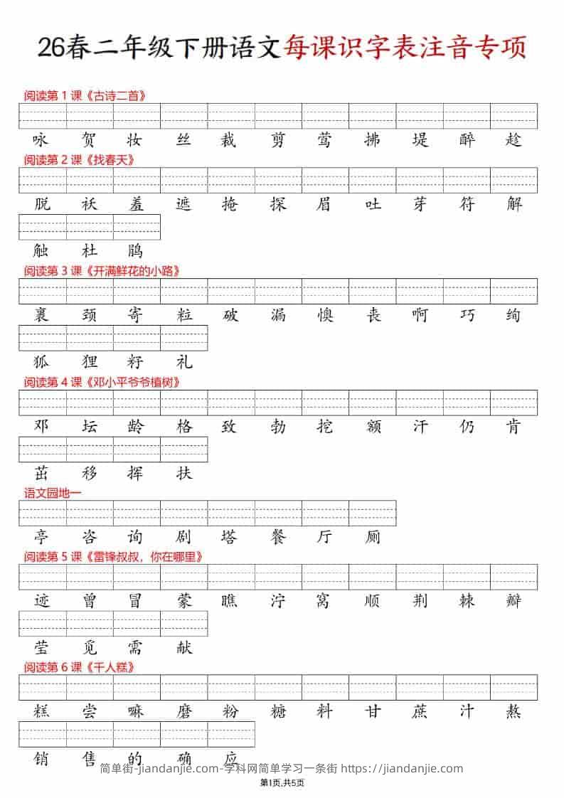 二年级下语文每课识字表注音专项练习-简单街-jiandanjie.com