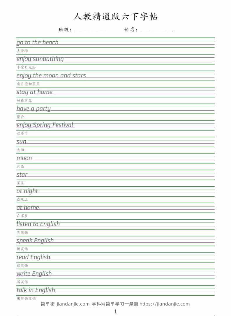 六年级下英语手写体字帖《人教精通版》-简单街-jiandanjie.com