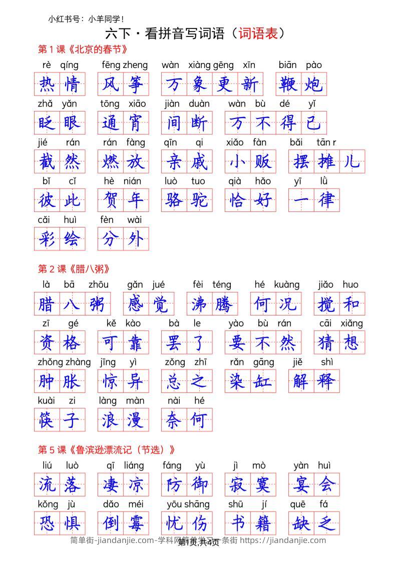 六下语文看拼音写词语--词语表(答案)-简单街-jiandanjie.com