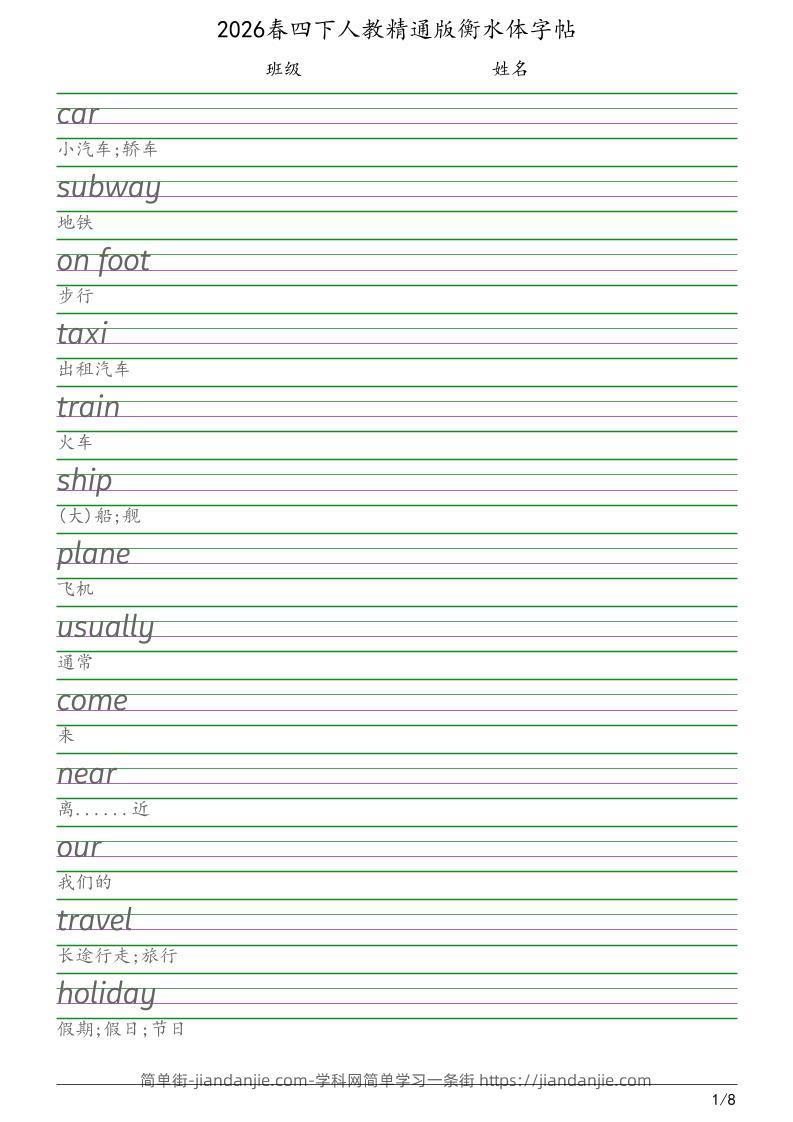四年级下英语衡水体字帖《人教精通版》-简单街-jiandanjie.com