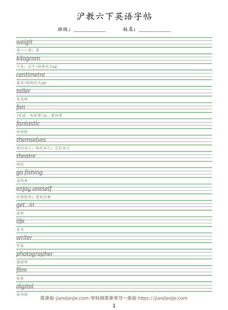 六年级下英语同步字帖《沪教版》-简单街-jiandanjie.com