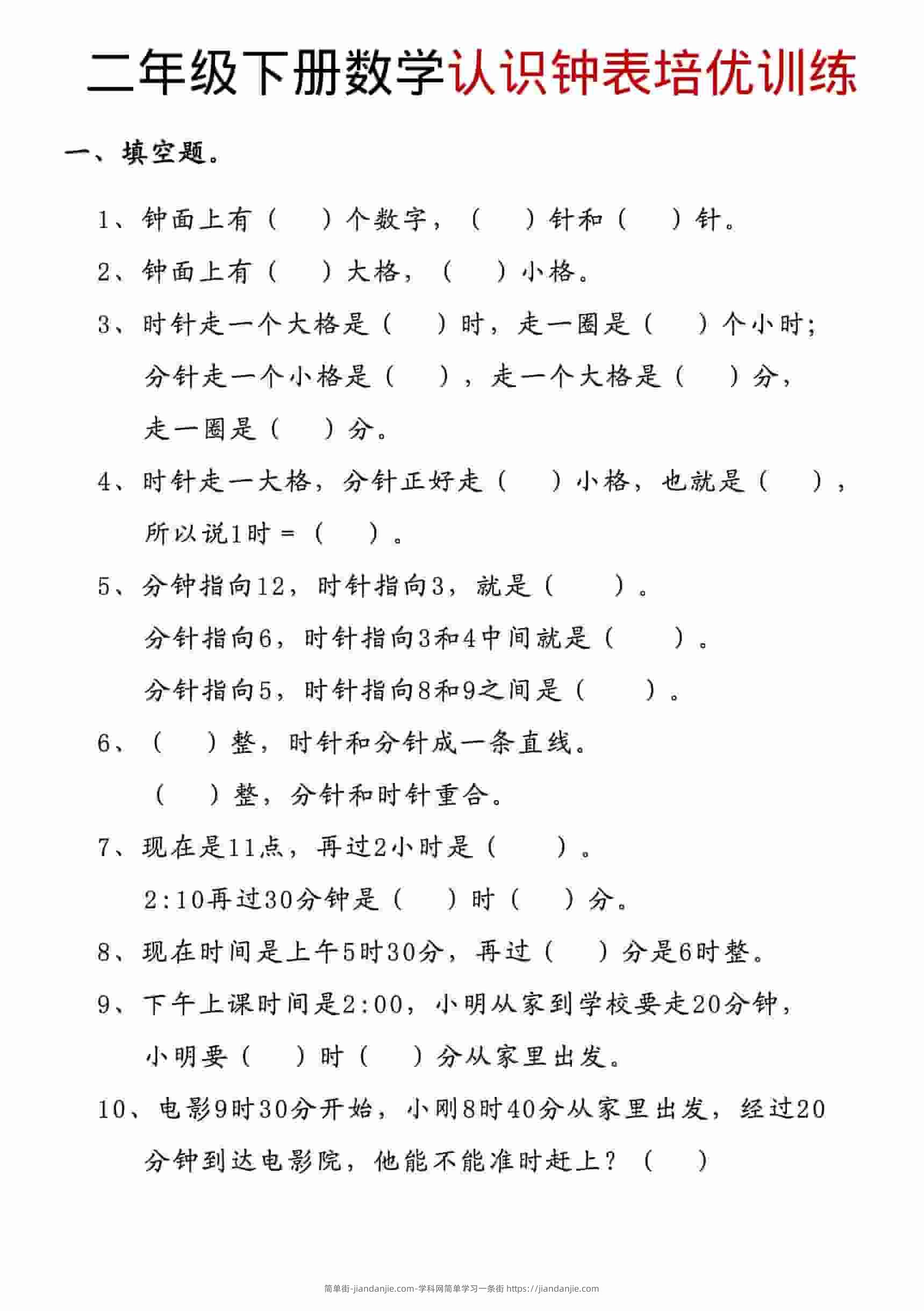 二年级下数学认识钟表培优训练-简单街-jiandanjie.com