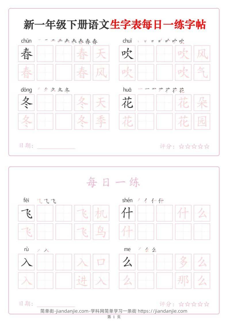 一年级下语文生字表每日一练字帖（25页）-简单街-jiandanjie.com