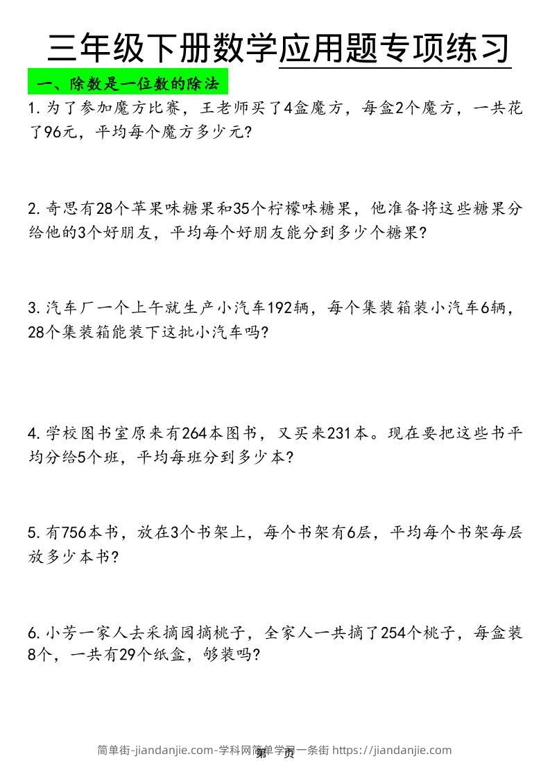 三年级下数学应用题专项练习-简单街-jiandanjie.com