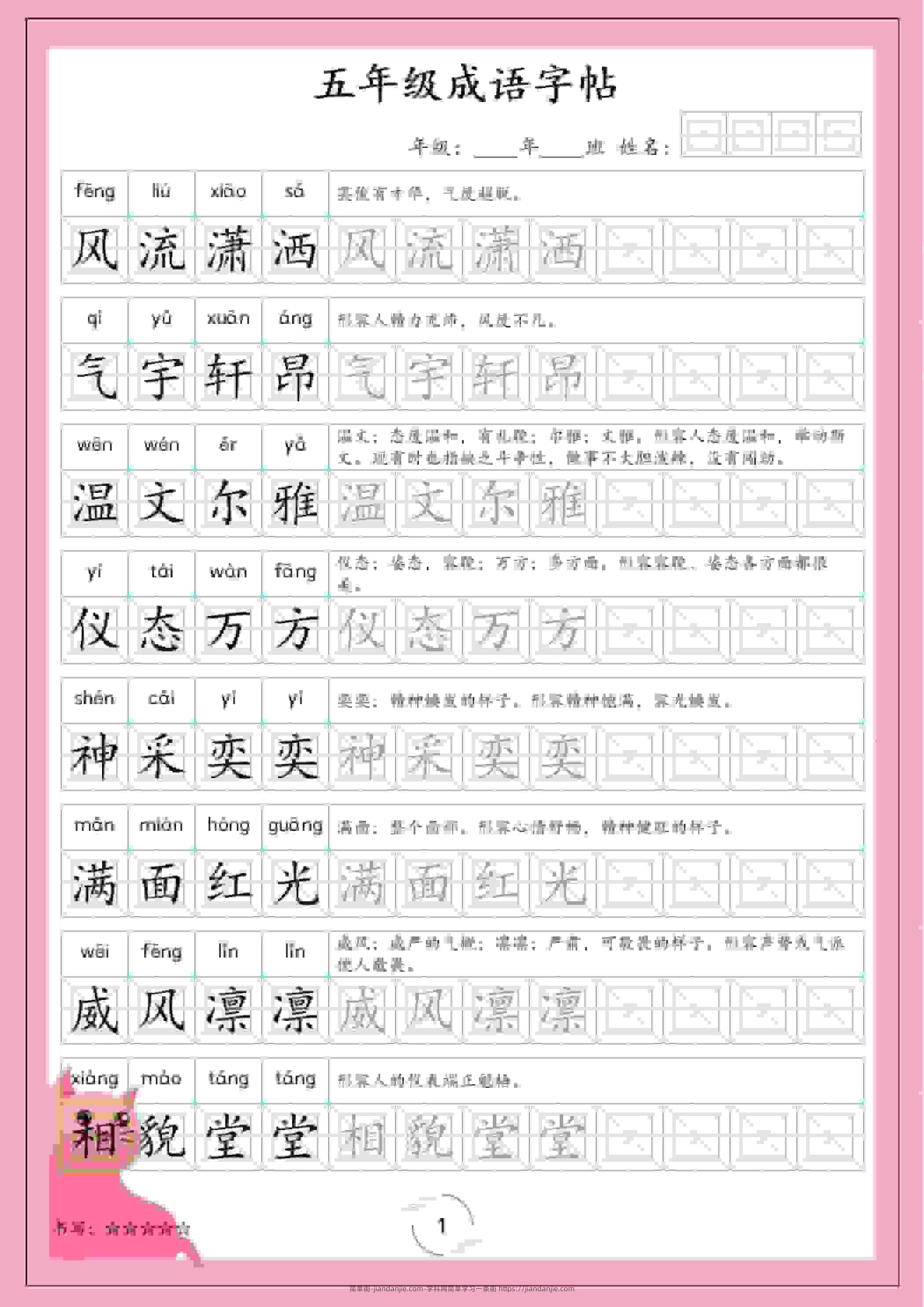 五年级下语文成语字帖-简单街-jiandanjie.com