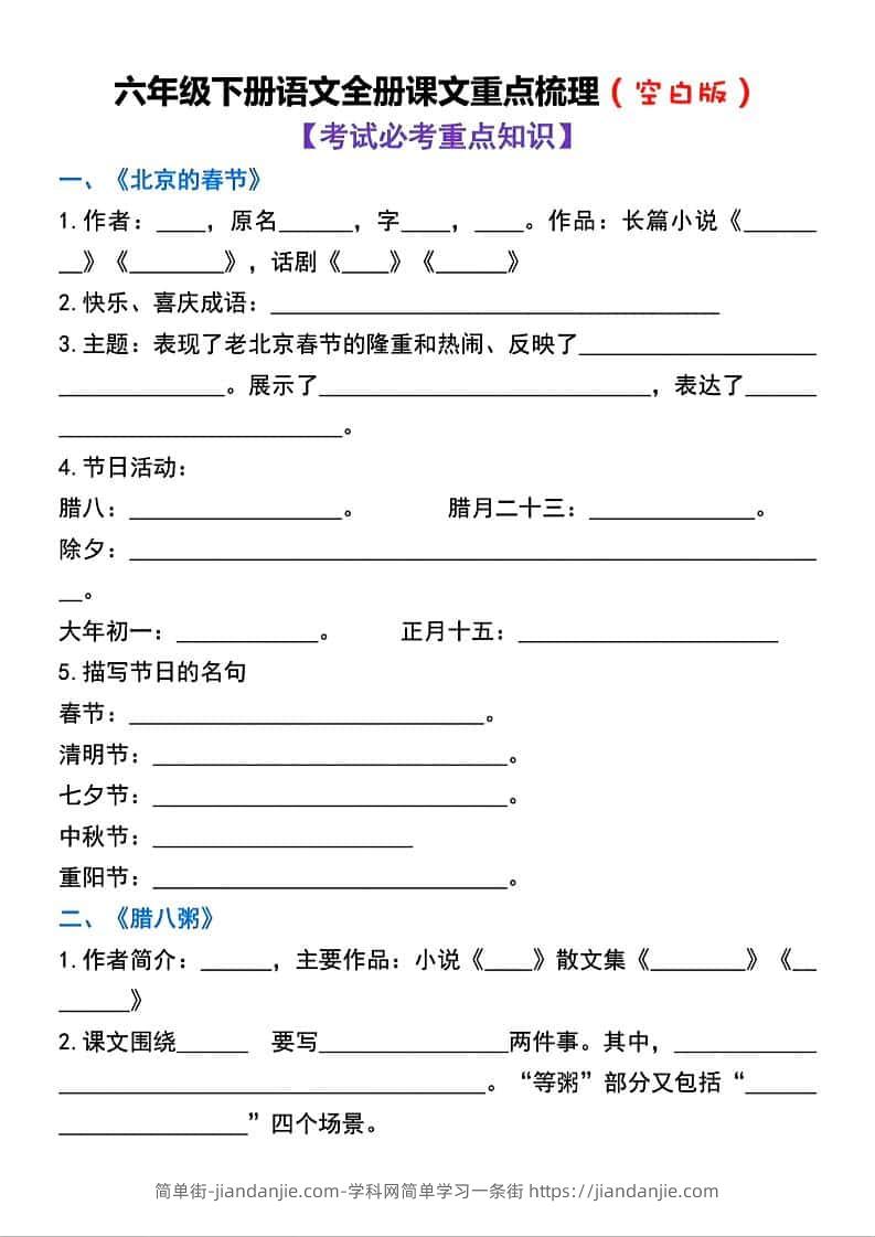 六年级下语文全册课文重点梳理练习-简单街-jiandanjie.com