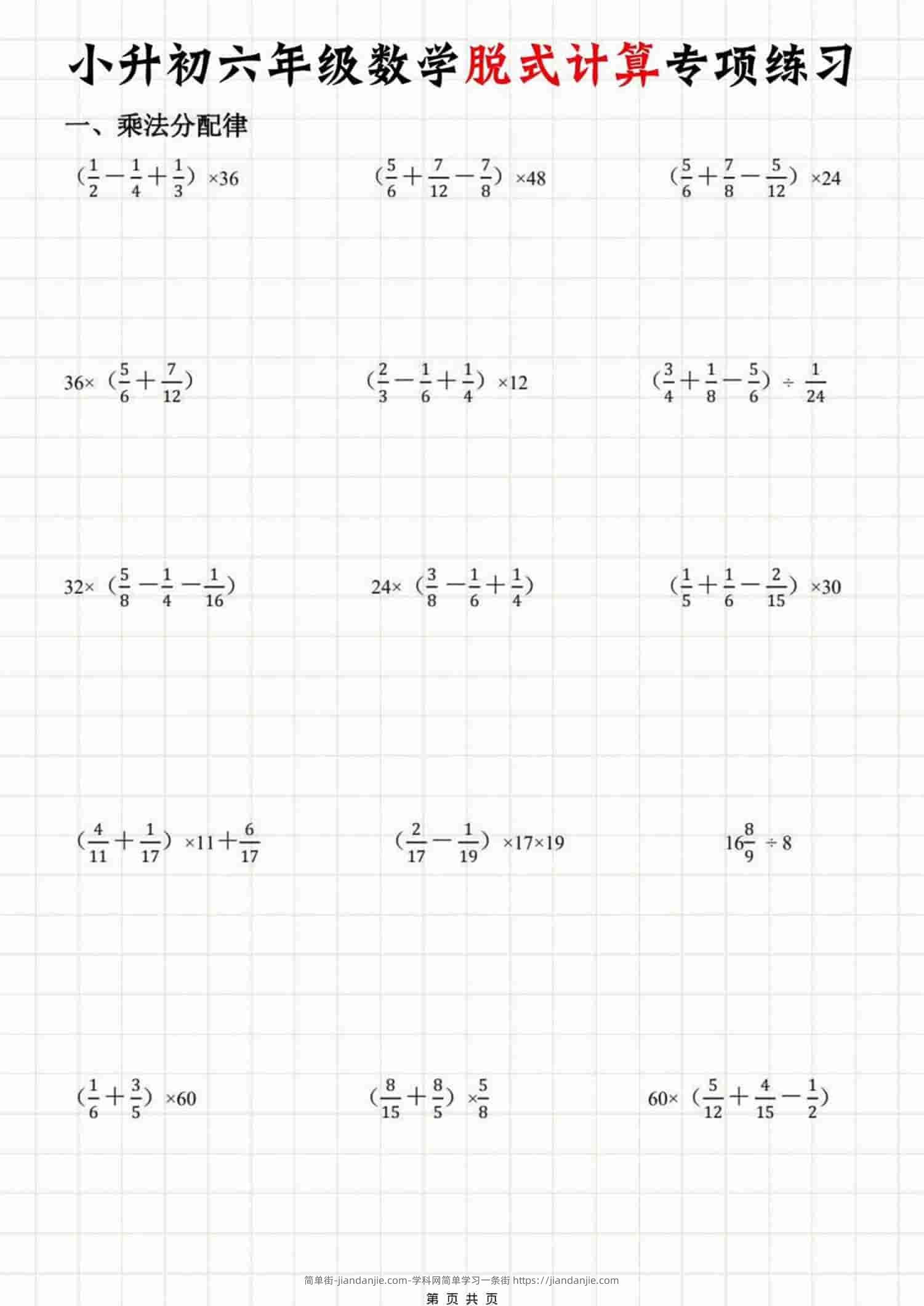 六年级下数学脱式计算专项练习-简单街-jiandanjie.com