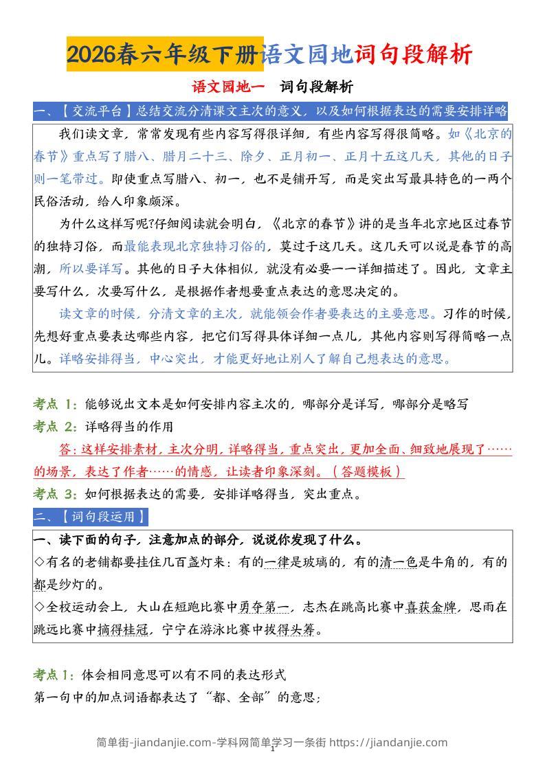 六下语文园地词句段解析(19页)-简单街-jiandanjie.com