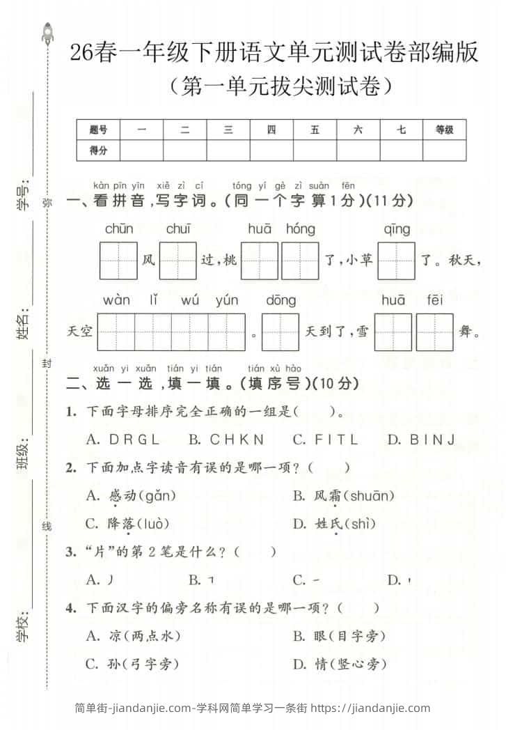 一年级下语文第一单元拔尖测试卷《部编版》-简单街-jiandanjie.com