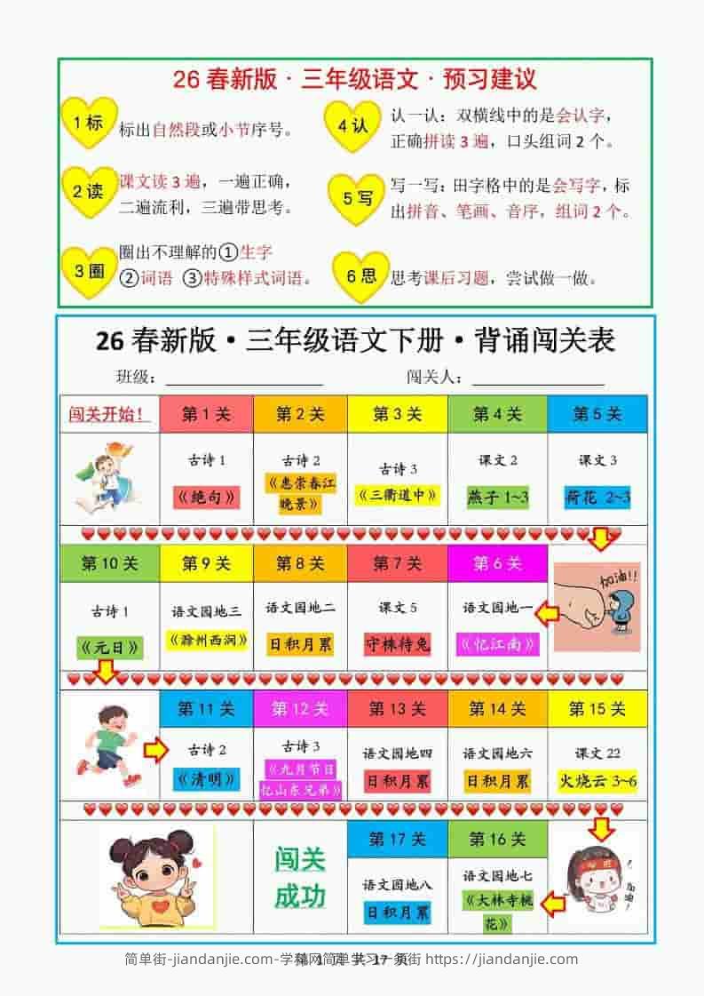 三年级下语文教材背诵闯关表-简单街-jiandanjie.com