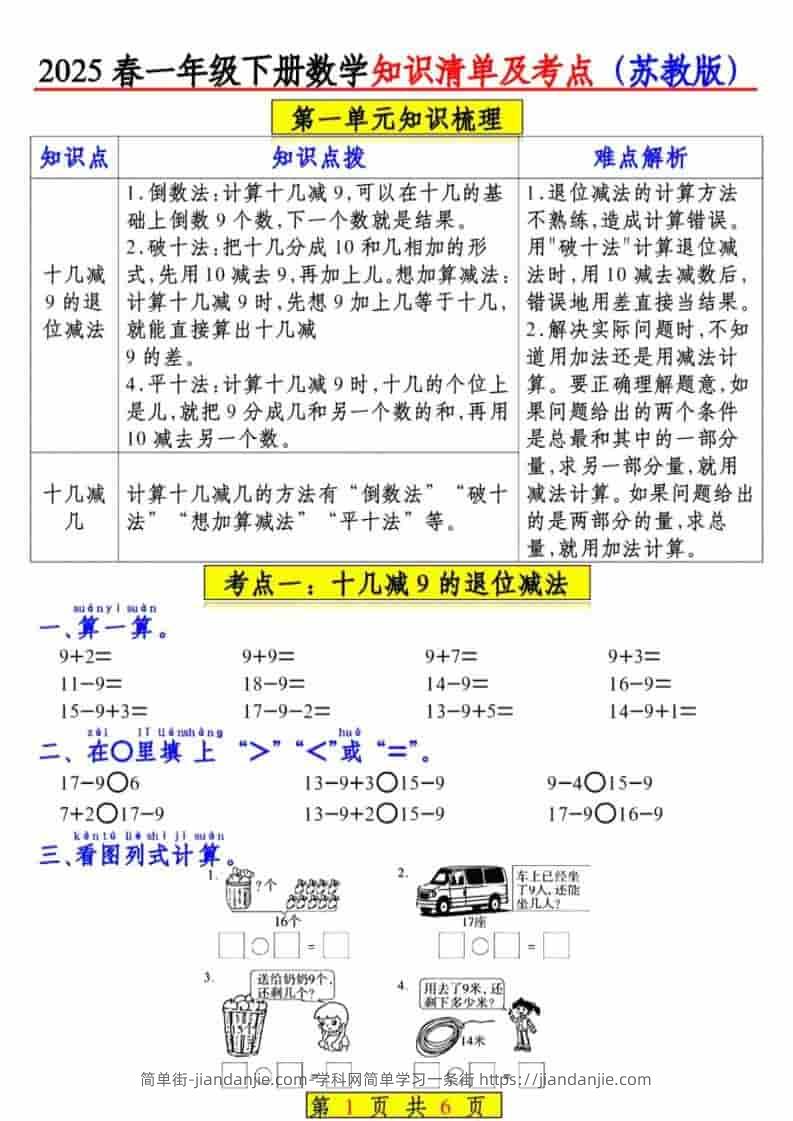 一年级下数学知识清单及考点《苏教版》（衔接版）-简单街-jiandanjie.com
