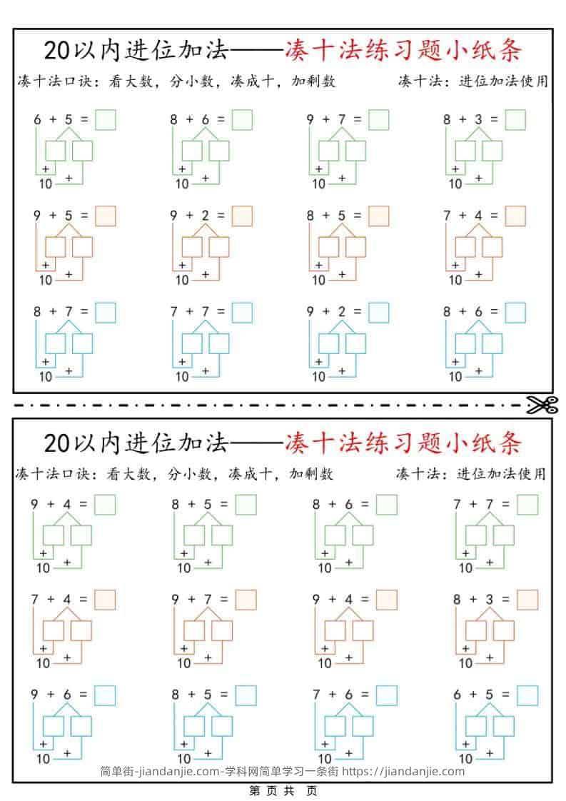 一年级下数学凑十法破十法平十法练习题小纸条-简单街-jiandanjie.com