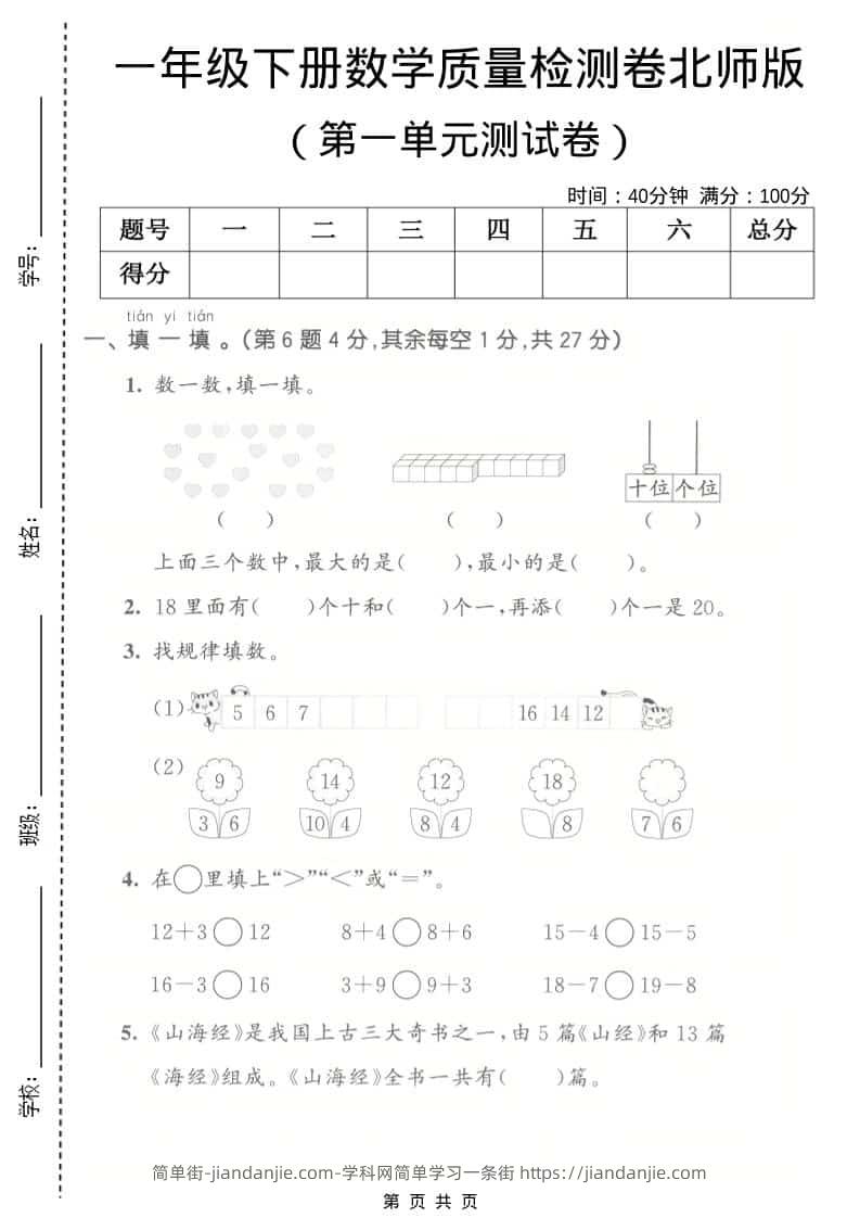 一年级下数学第一单元质量检测卷《北师版》-简单街-jiandanjie.com