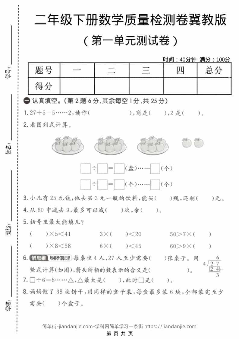 二年级下数学第一单元质量检测卷《冀教版》-简单街-jiandanjie.com