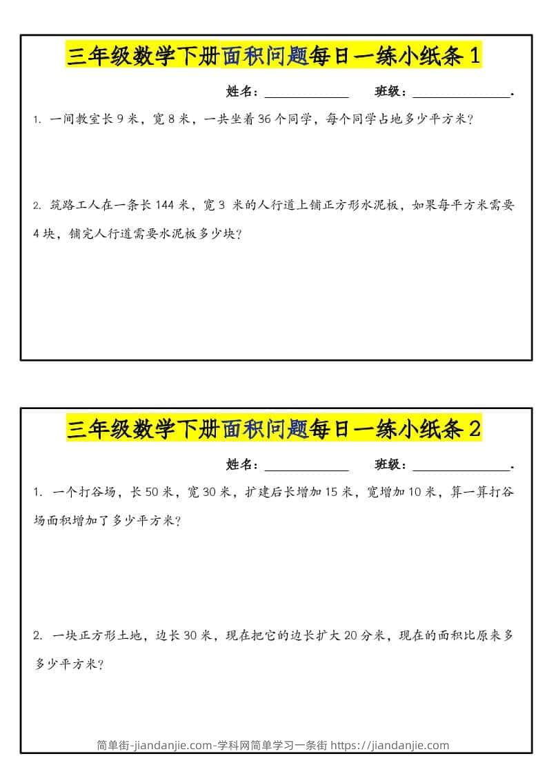 三年级下数学面积问题每日一练小纸条-简单街-jiandanjie.com