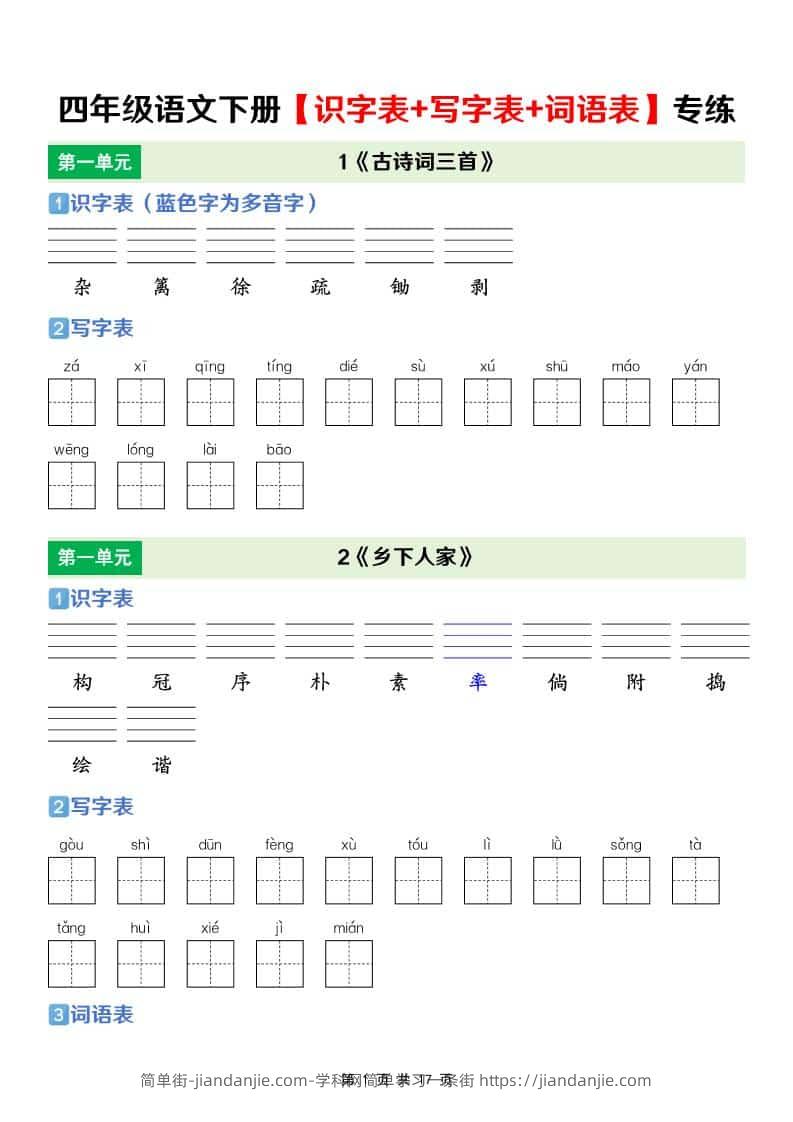 四年级下语文【识字表+写字表+词语表】专项练-简单街-jiandanjie.com