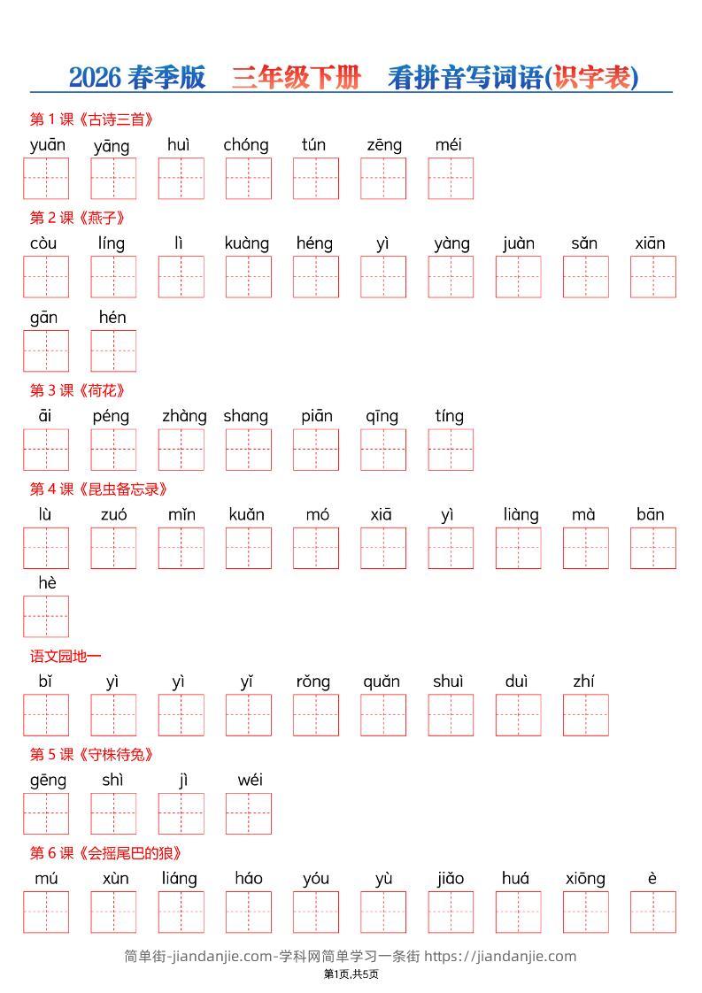 三年级下语文26春看拼音写词语—识字表-简单街-jiandanjie.com