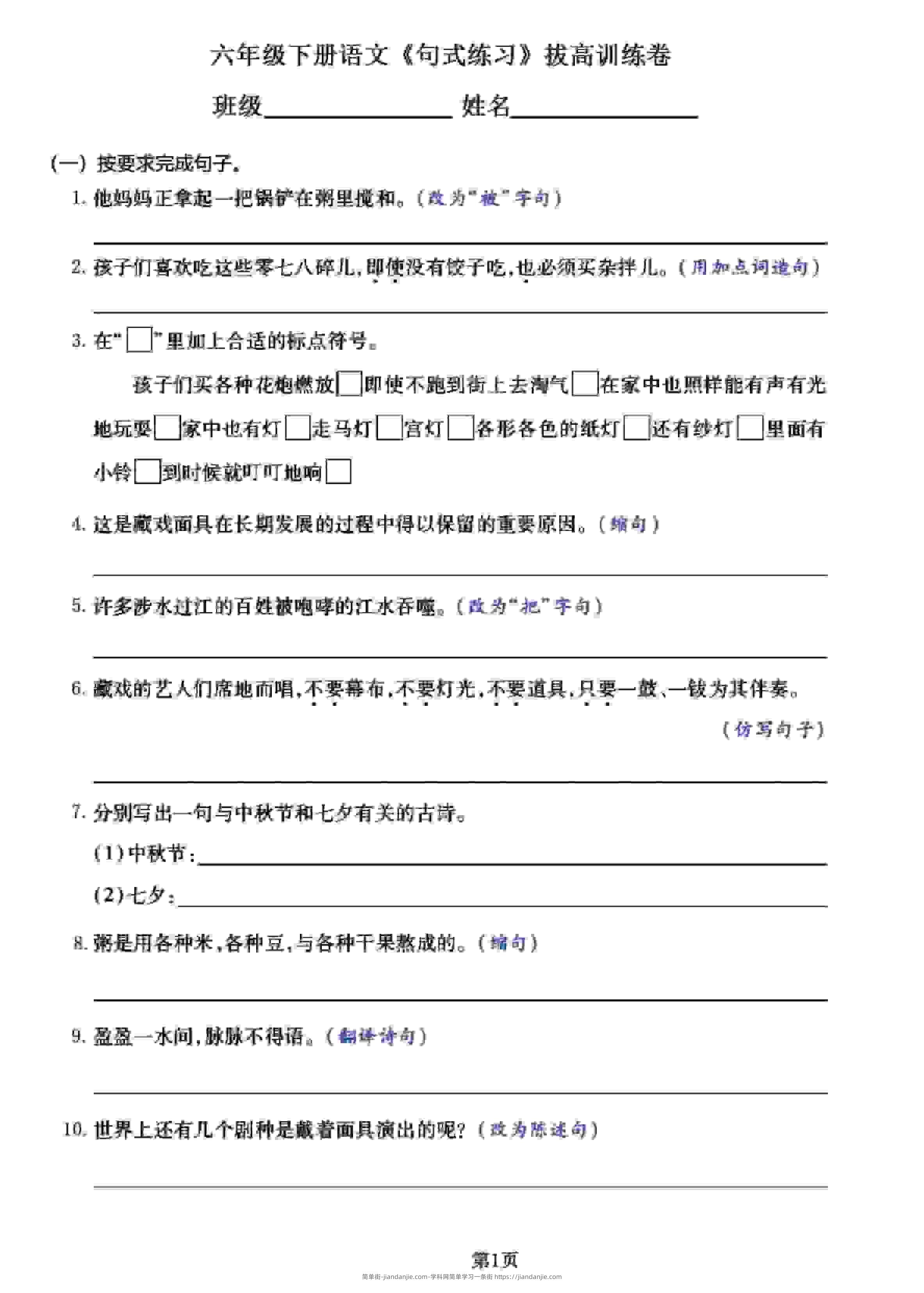 六年级下语文《句式练习》拔高训练卷-简单街-jiandanjie.com