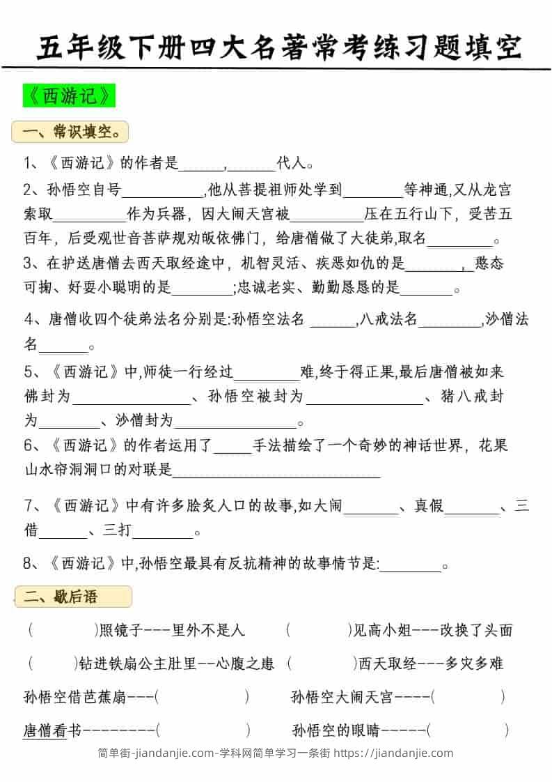 五年级下语文四大名著常考练习题-简单街-jiandanjie.com