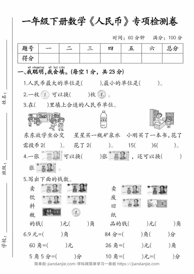 一年级下数学《人民币》专项检测卷-简单街-jiandanjie.com