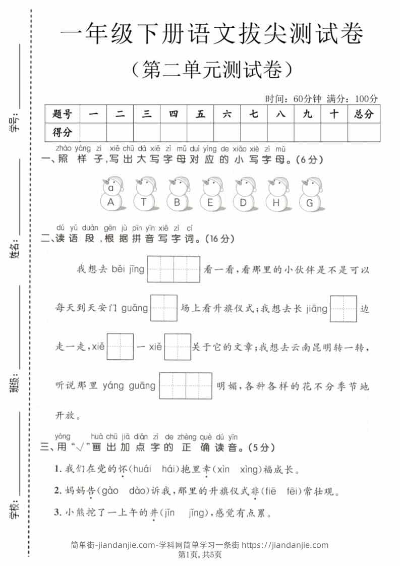 一年级下语文第二单元拔尖测试卷-简单街-jiandanjie.com
