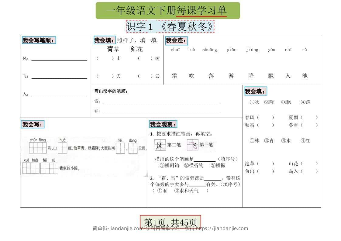 一年级下语文每课学习单-简单街-jiandanjie.com