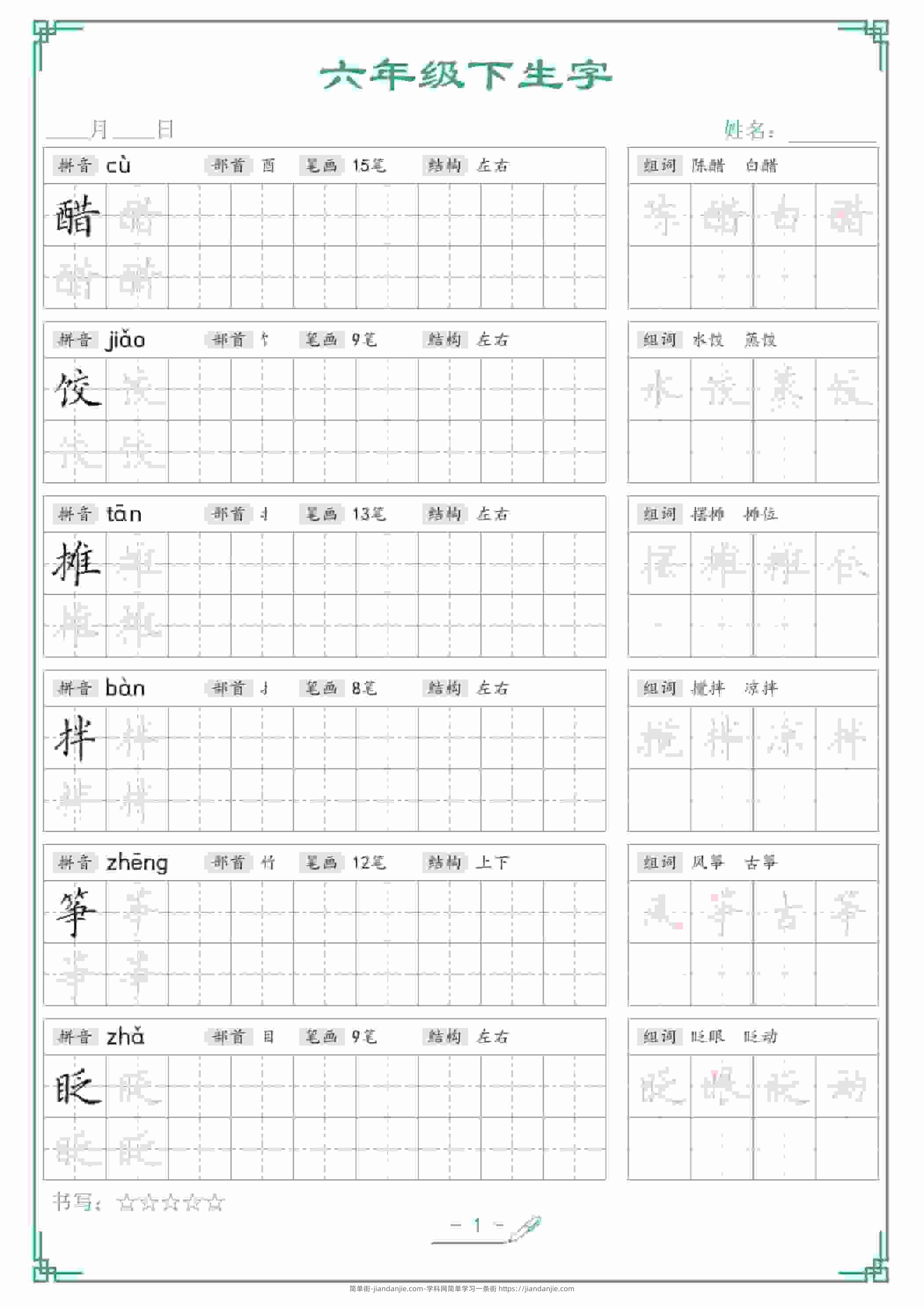 六年级下语文生字词语字帖-简单街-jiandanjie.com