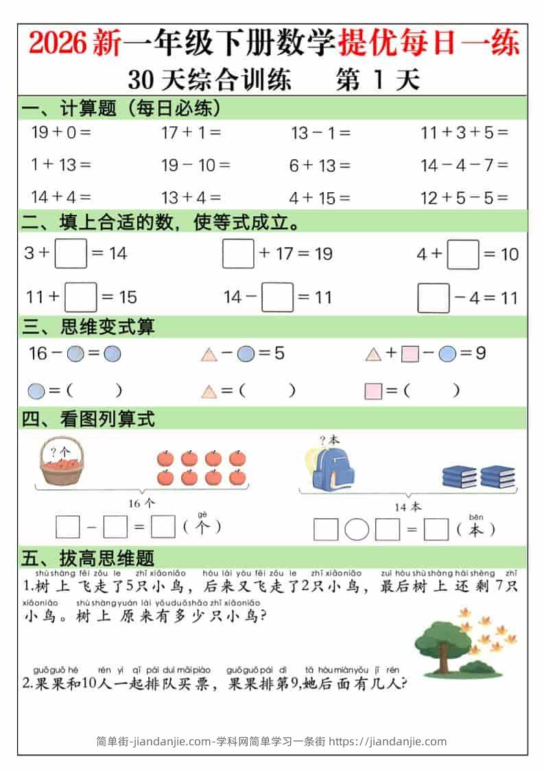一年级下数学30天提优训练每日一练-简单街-jiandanjie.com