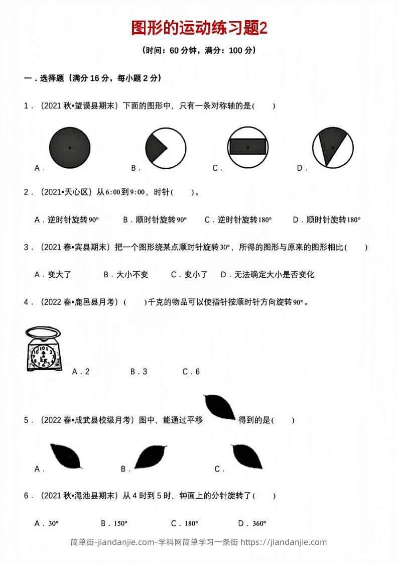 五年级下数学图形的运动练习题2-简单街-jiandanjie.com