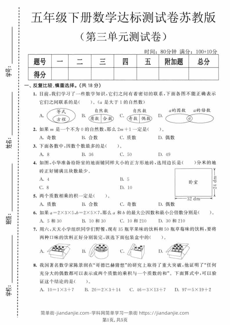 五年级下数学第三单元达标测试卷《苏教版》-简单街-jiandanjie.com