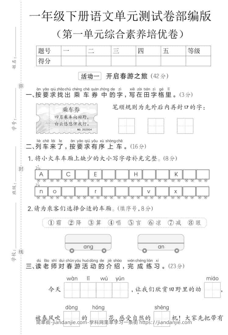 一年级下语文第一单元综合素养培优卷《部编版》-简单街-jiandanjie.com