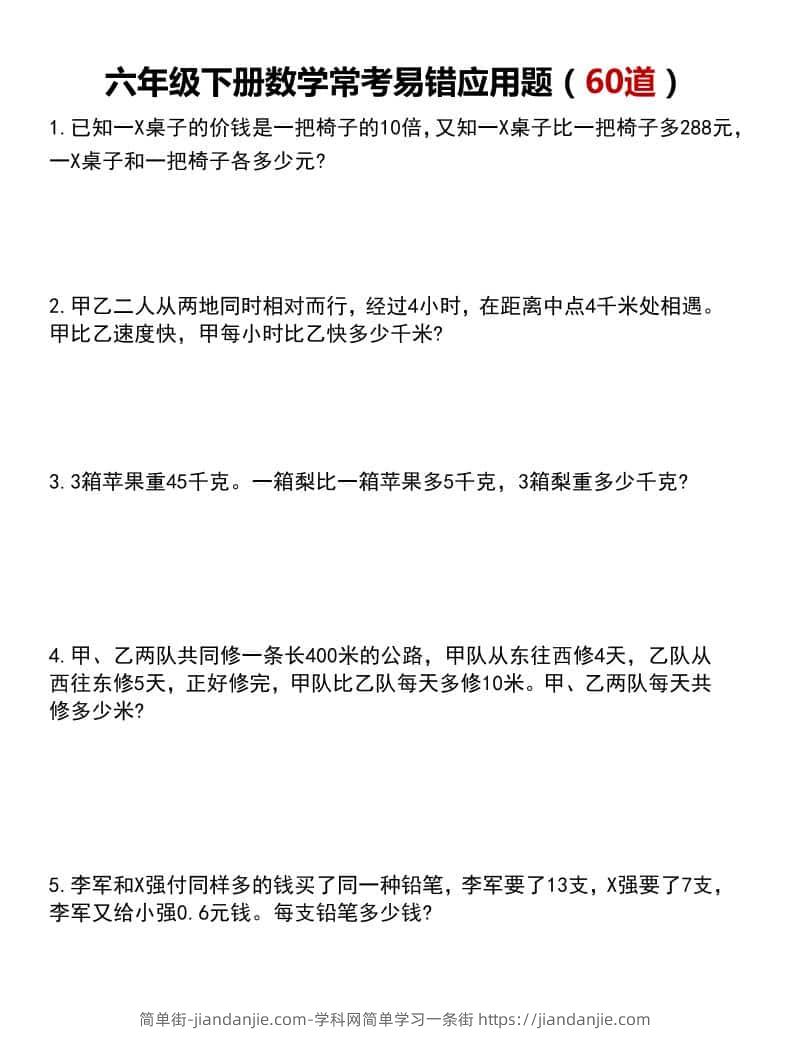六年级下数学常考易错应用题60道-简单街-jiandanjie.com