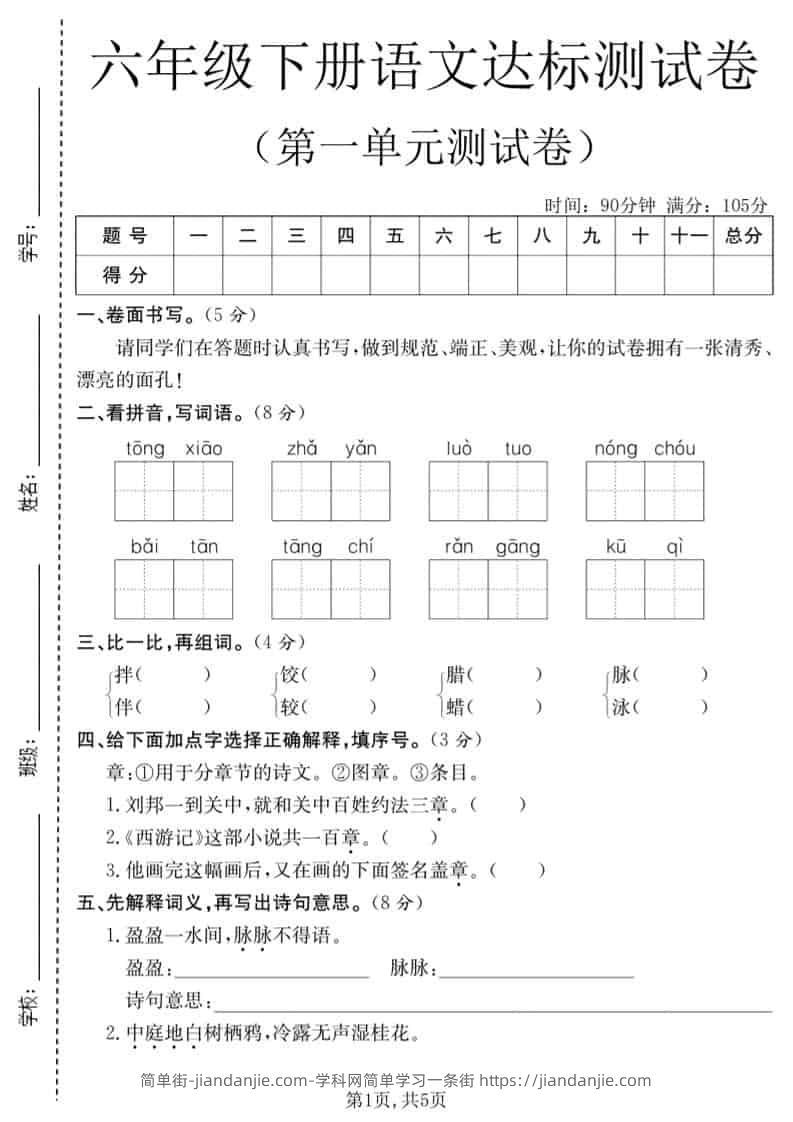 六年级下语文第一单元达标测试卷-简单街-jiandanjie.com