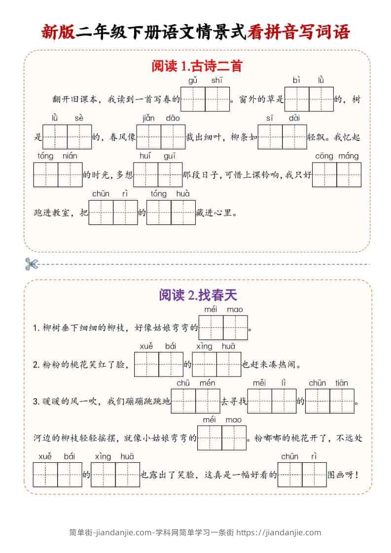 二年级(下）语文情景式看拼音写词语-简单街-jiandanjie.com