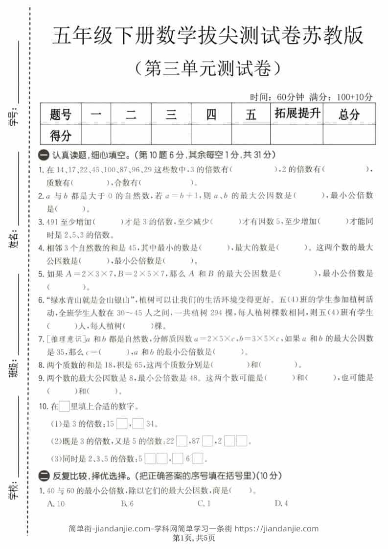 五年级下数学第三单元拔尖测试卷《苏教版》-简单街-jiandanjie.com