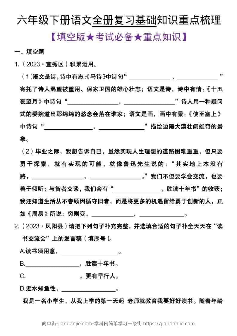 六年级下语文全册复习基础知识重点梳理-简单街-jiandanjie.com