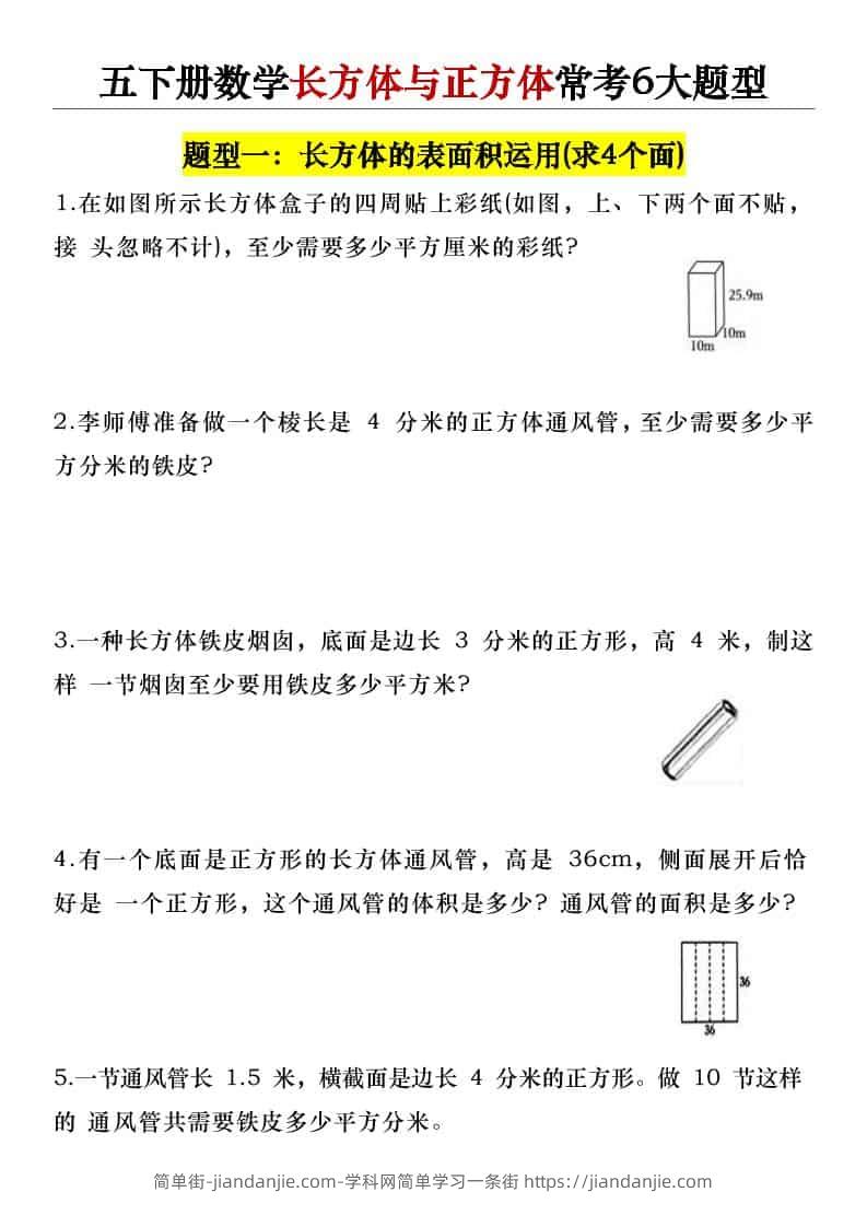 五年级下数学长方体与正方体常考6大题型-简单街-jiandanjie.com
