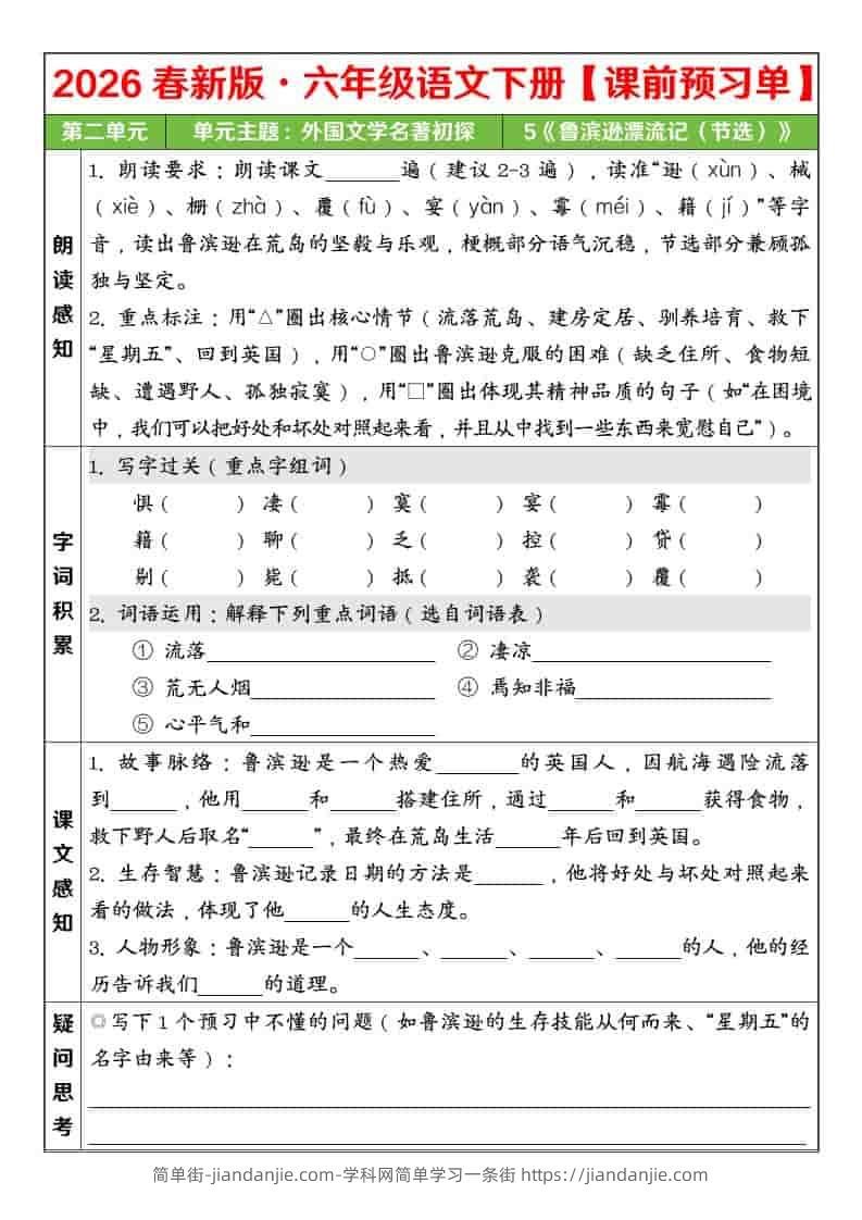 六年级下语文26春第二单元课前预习单-简单街-jiandanjie.com