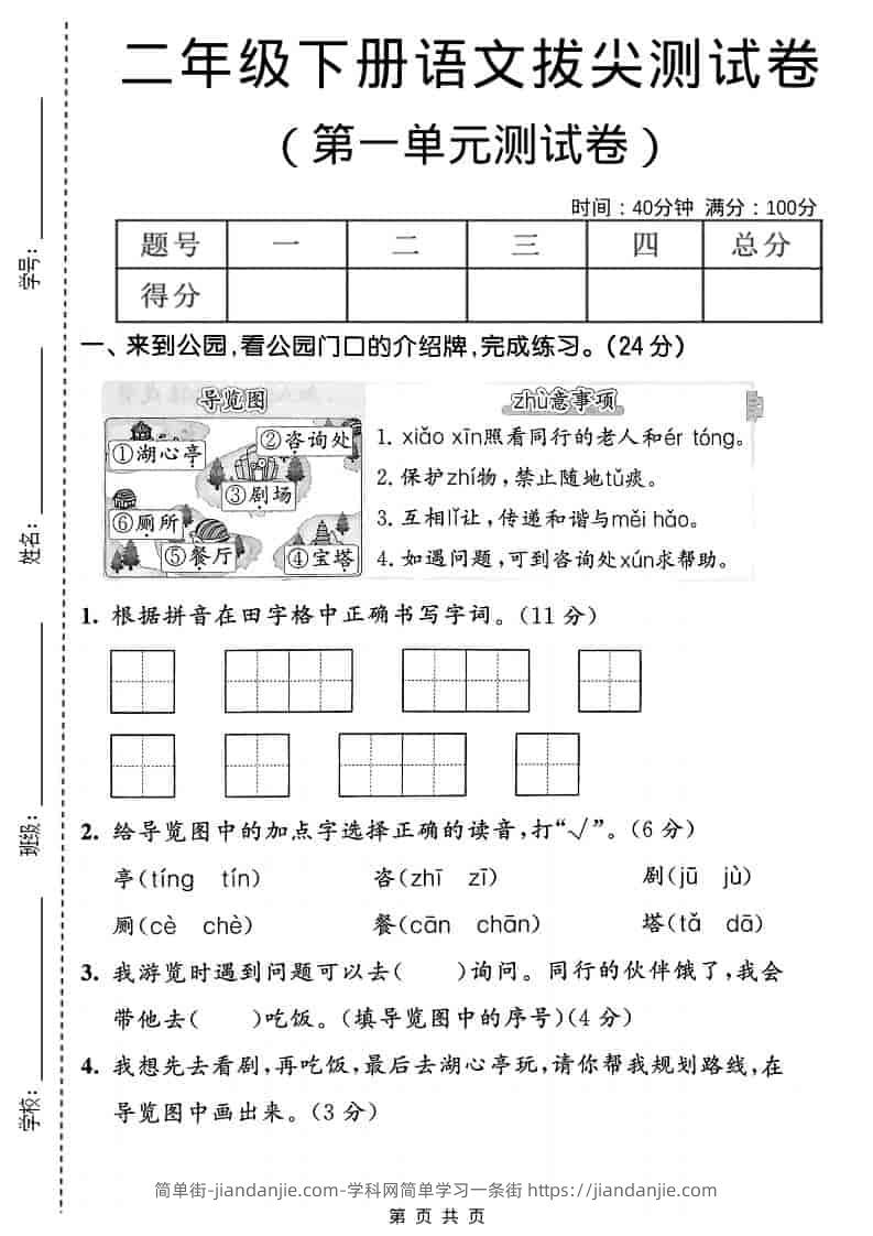 二年级下语文第一单元拔尖测试卷-简单街-jiandanjie.com