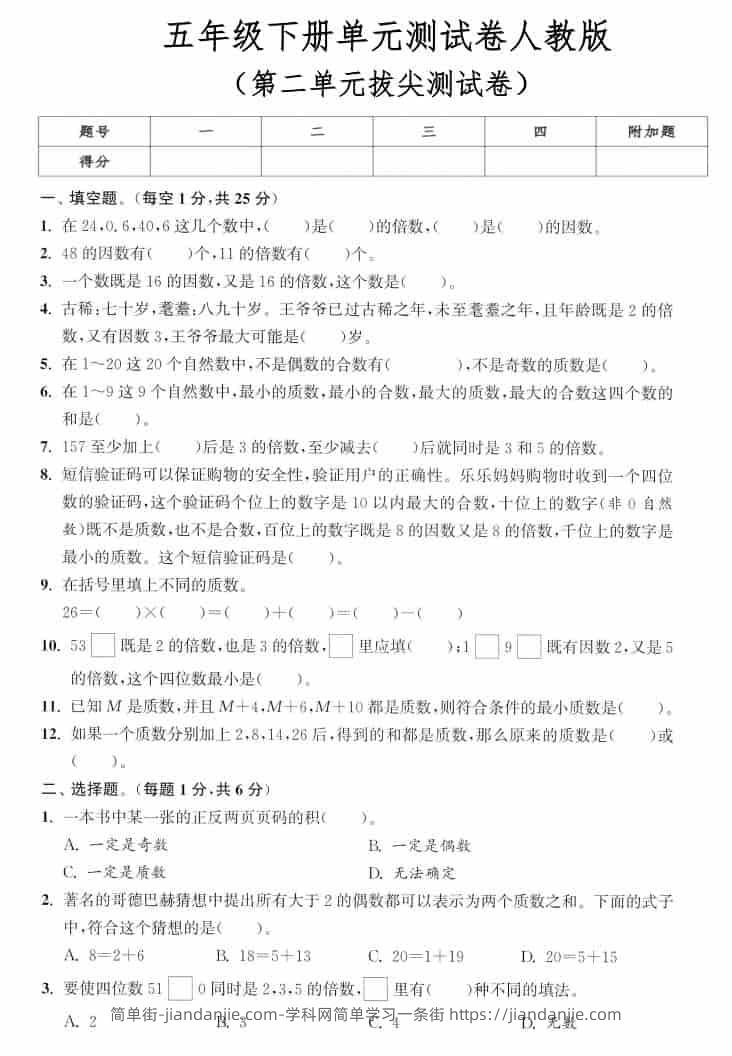 五年级下数学第二单元拔尖测试卷《人教版》-简单街-jiandanjie.com